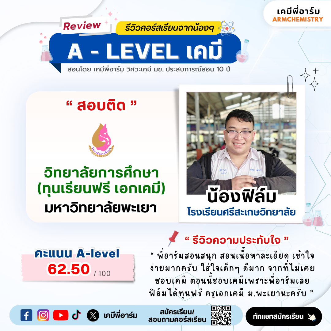 รีวิวคอร์ส A-Level เคมี 6