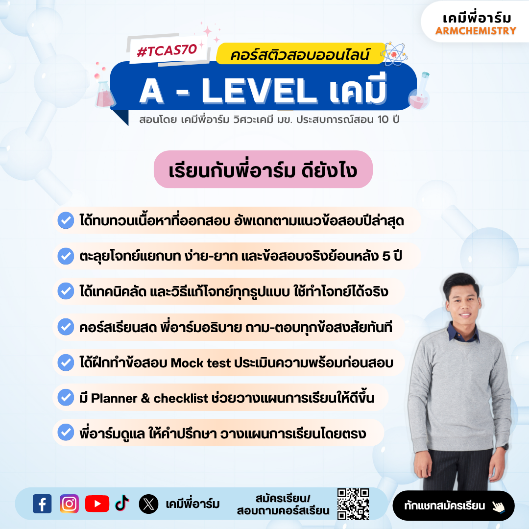 คอร์สติวสอบ A-Level เคมี โปสเตอร์ 2