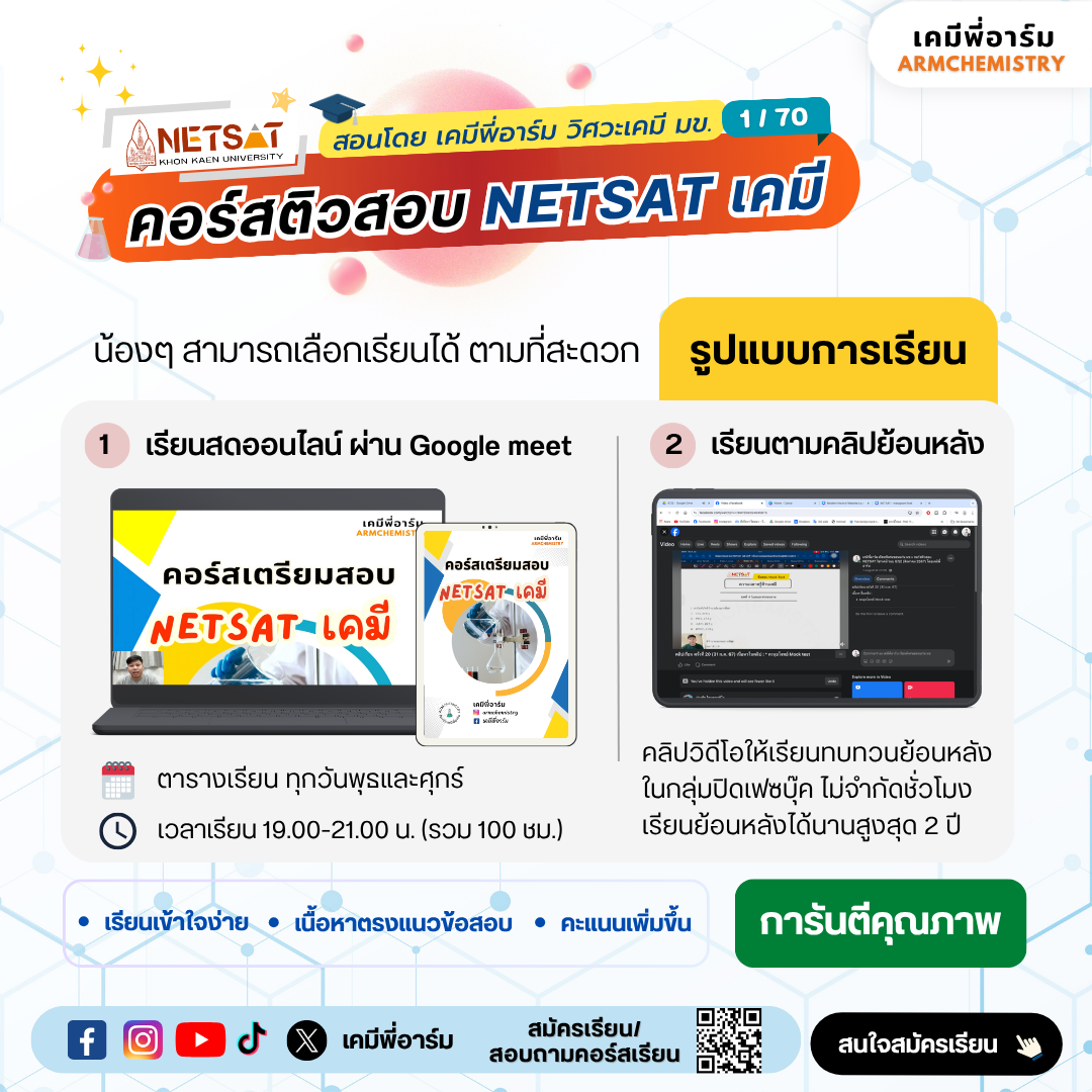 ตารางเรียนสดออนไลน์ คอร์สเคมี NETSAT