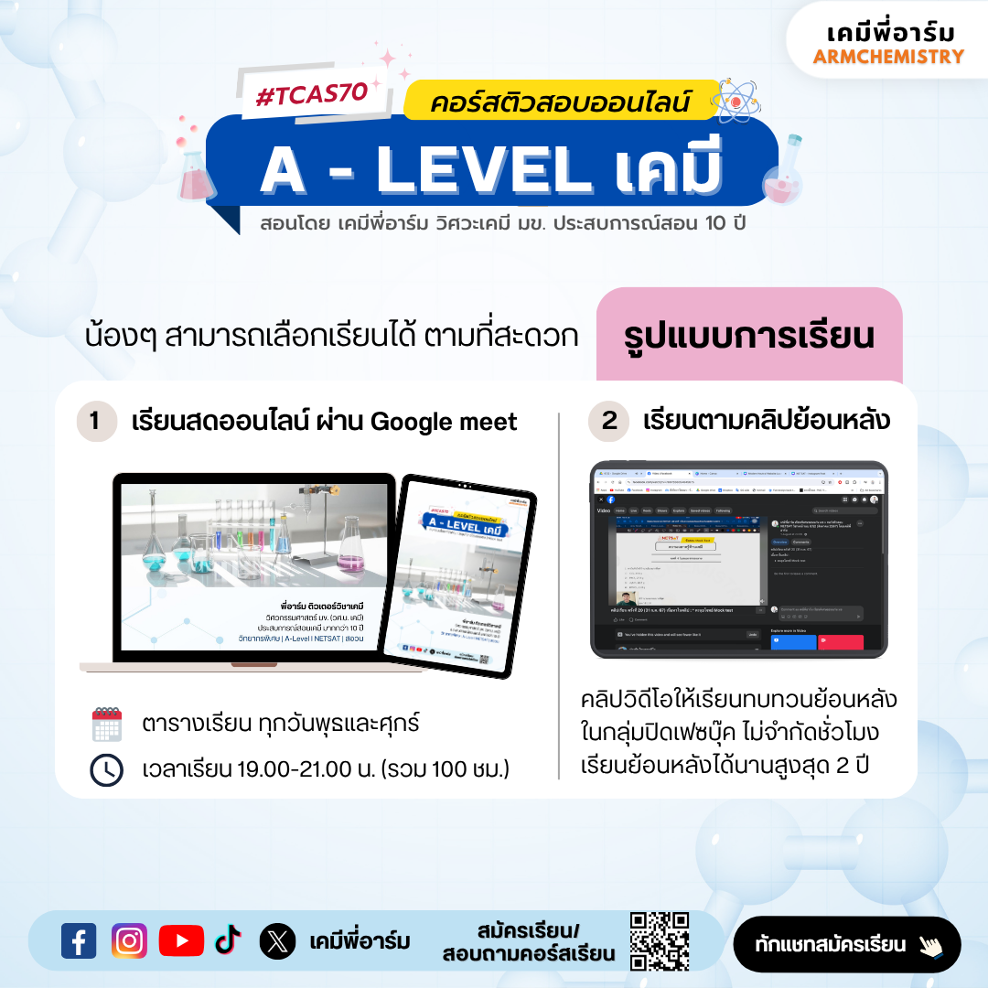 ตารางเรียนสดออนไลน์ คอร์ส A-Level เคมี