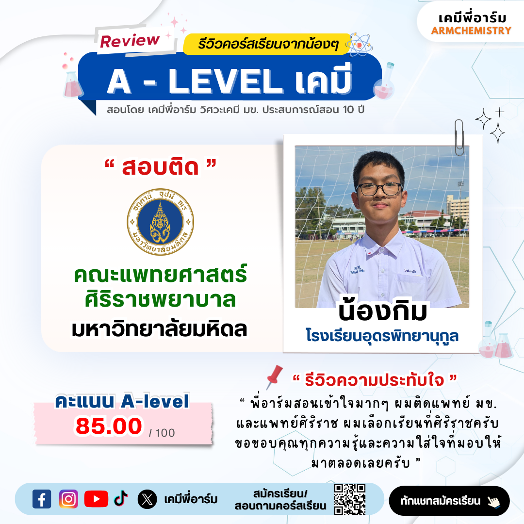 รีวิวคอร์ส A-Level เคมี 2