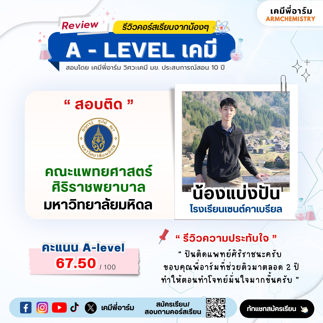 รีวิวคอร์ส A-Level เคมี 3