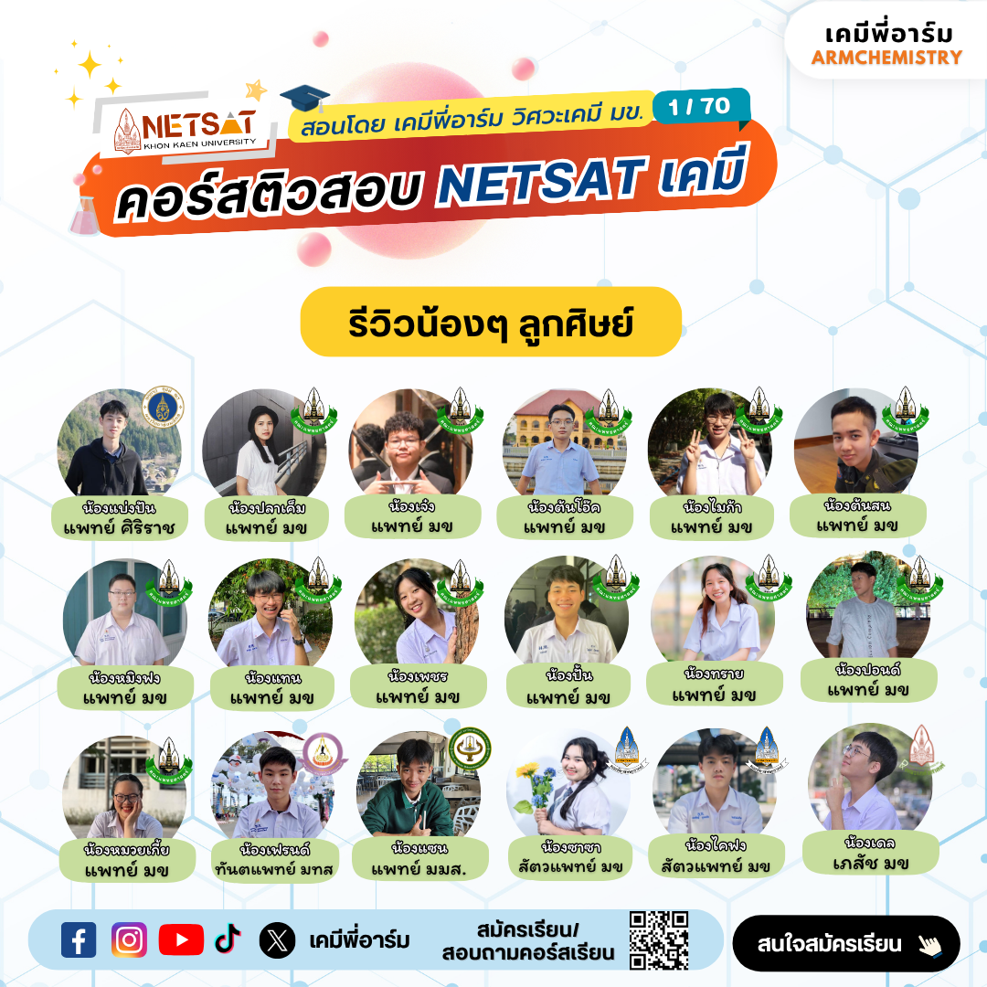 รีวิวคอร์สเคมี NETSAT 1
