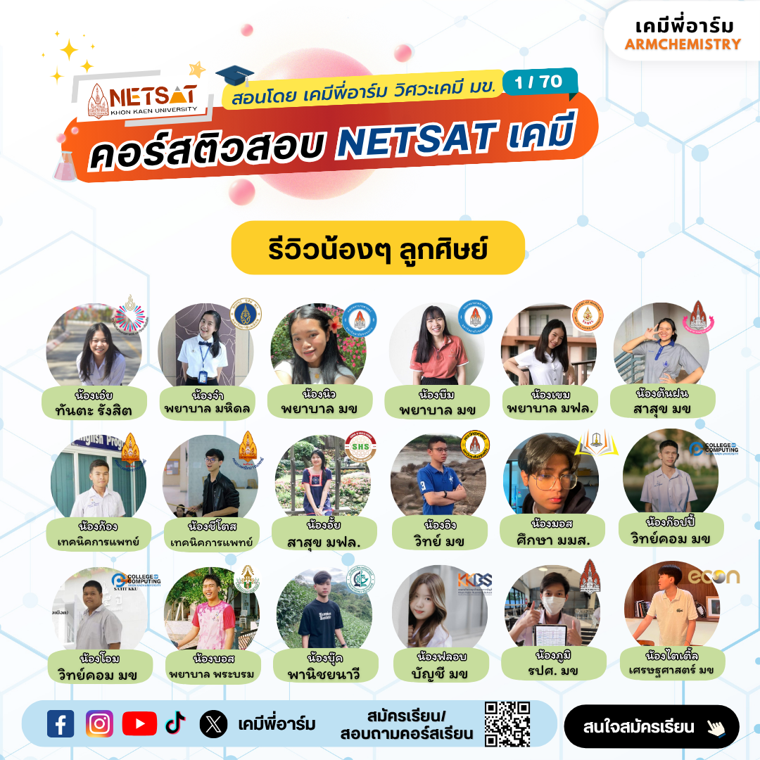 รีวิวคอร์สเคมี NETSAT 2