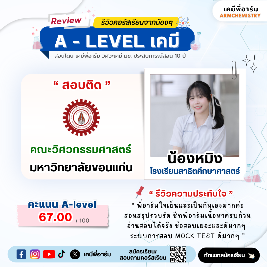 รีวิวคอร์ส A-Level เคมี 4