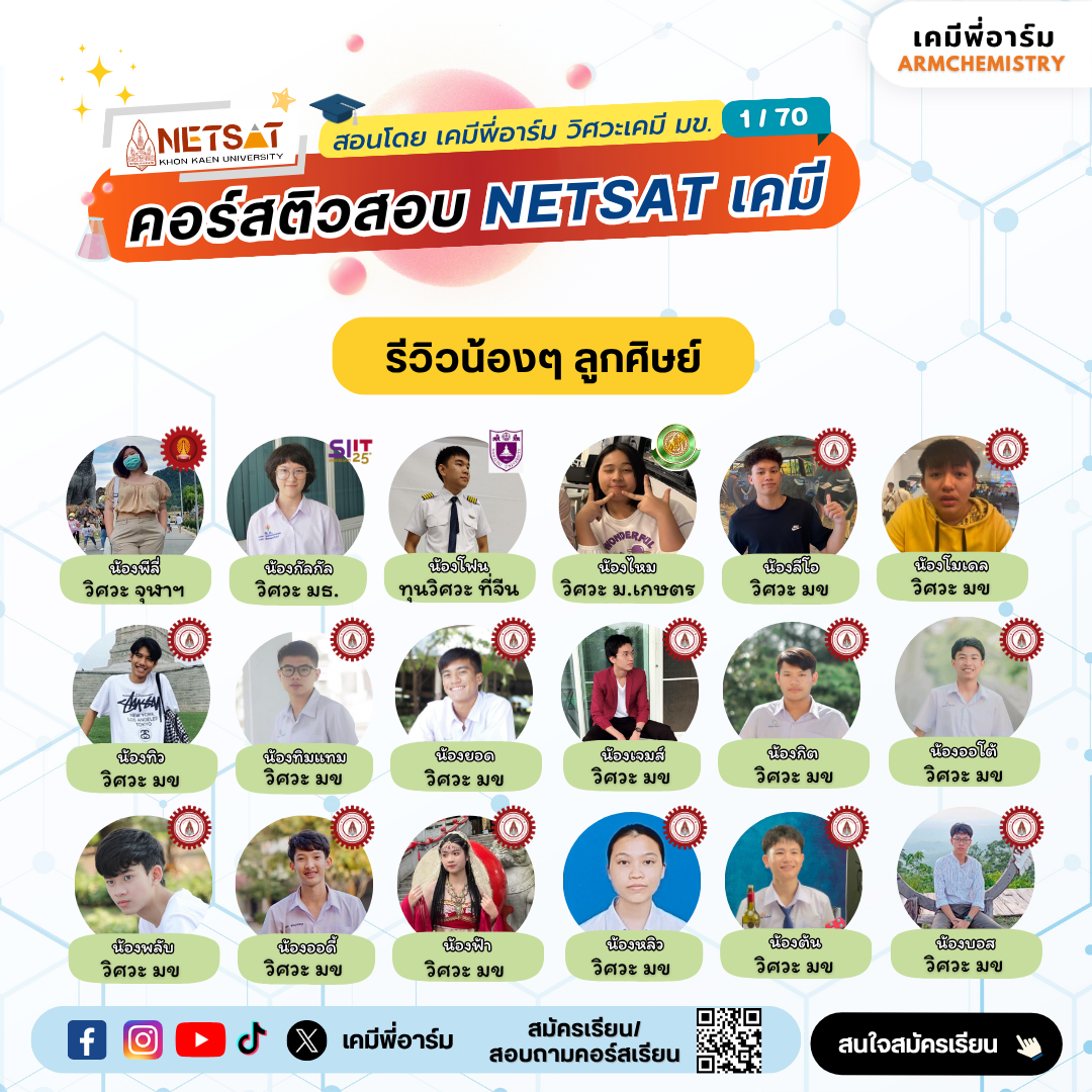 รีวิวคอร์สเคมี NETSAT 3