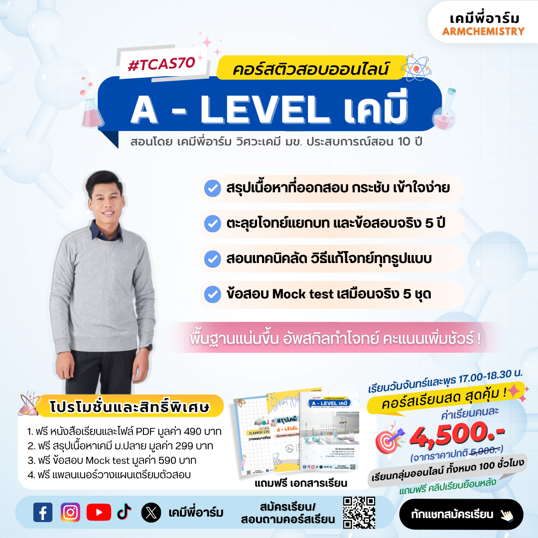 คอร์สติว A-LEVEL