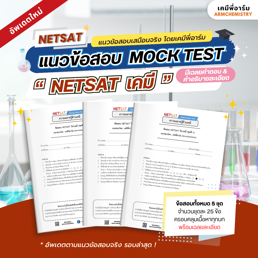 หน้าปก ข้อสอบ Mock test NETSAT วิชาเคมี