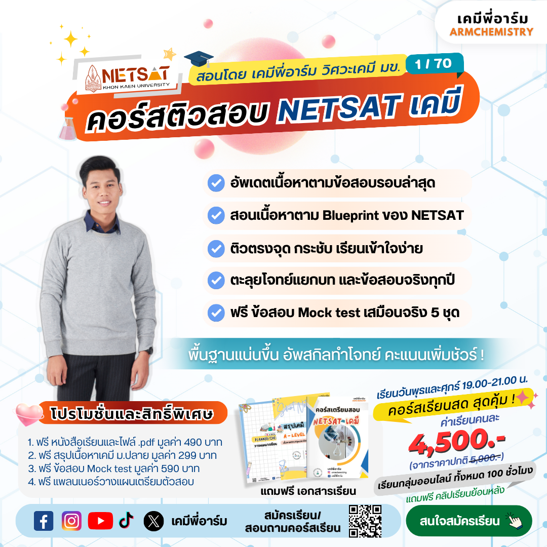 คอร์สติวสอบ NETSAT เคมี