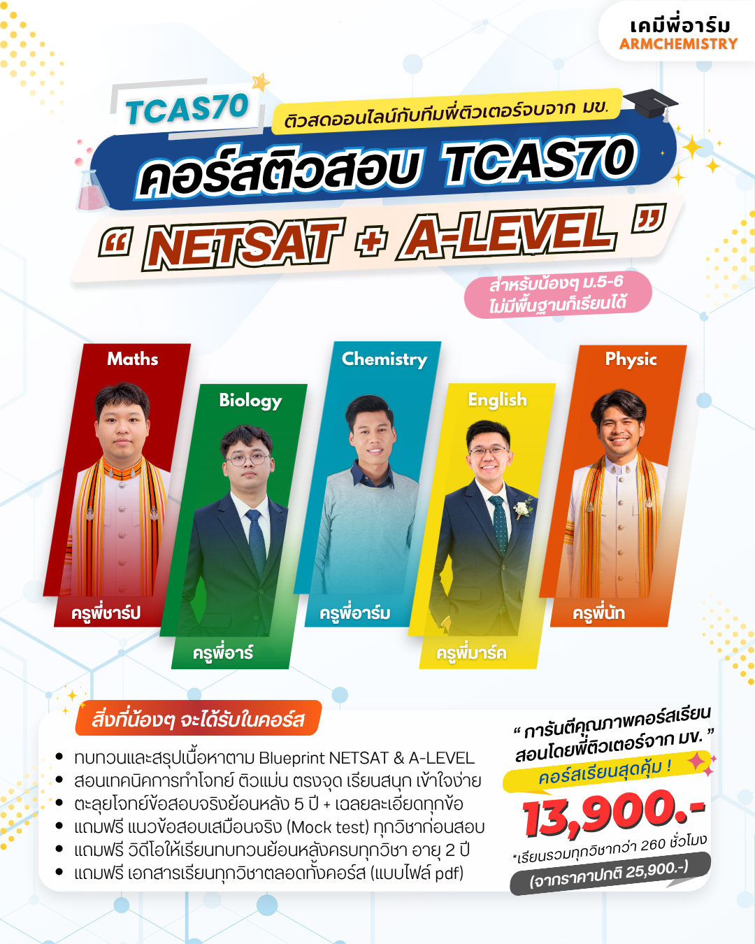 คอร์สติวสอบ TCAS70 โปสเตอร์ 1