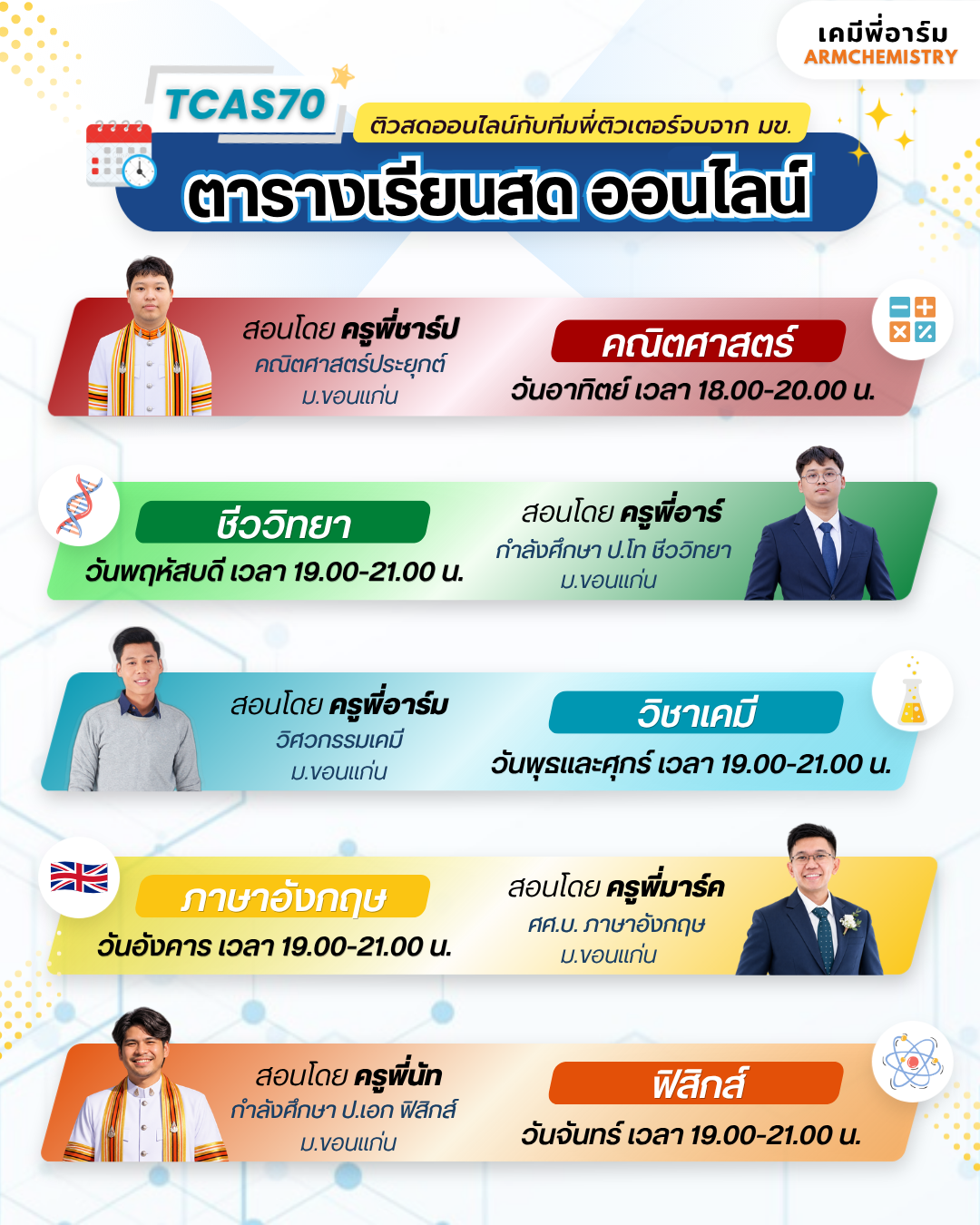 ตารางเรียนสดออนไลน์ คอร์ส TCAS70