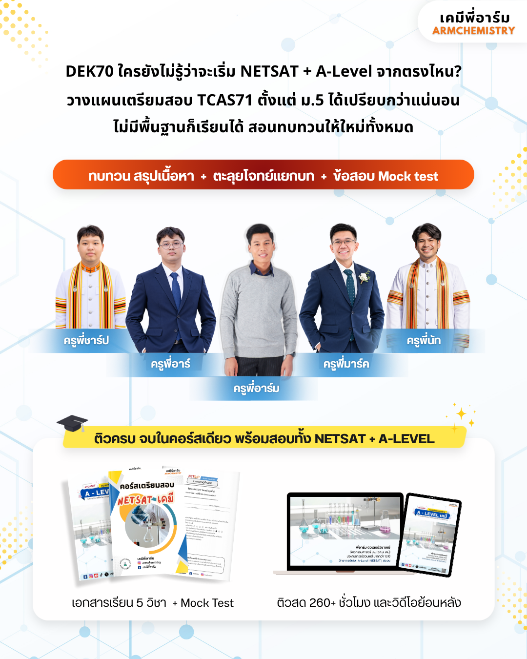 คอร์สติวสอบ TCAS70 โปสเตอร์ 3